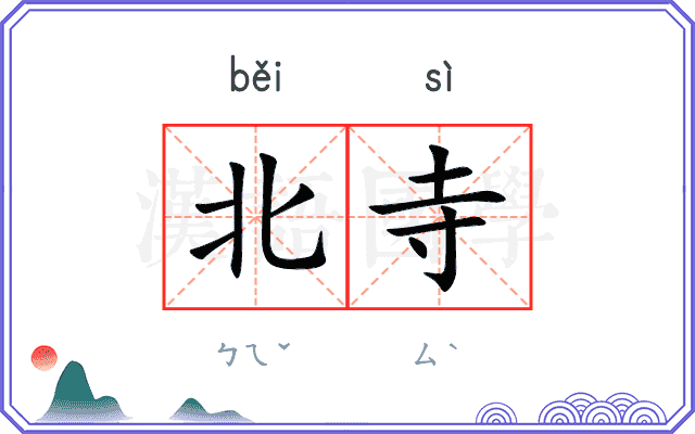 北寺