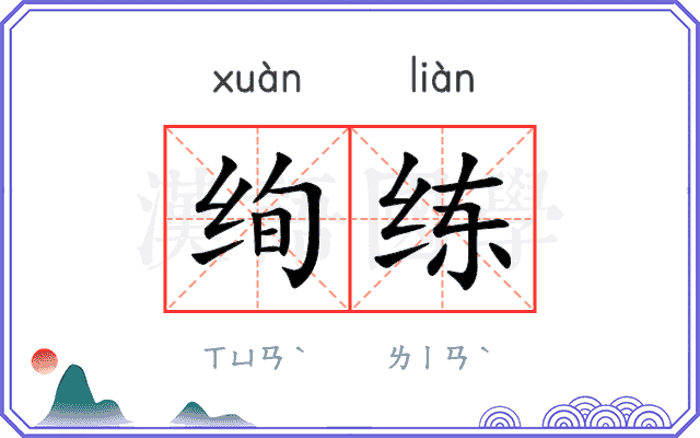 绚练