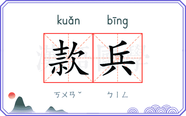 款兵