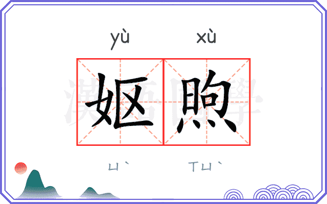 妪煦
