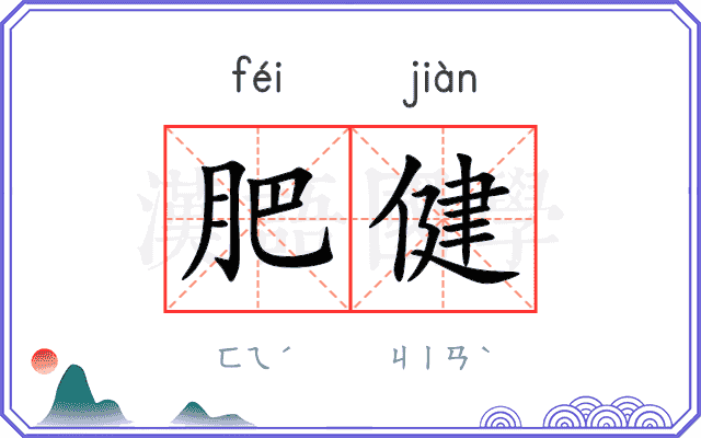 肥健