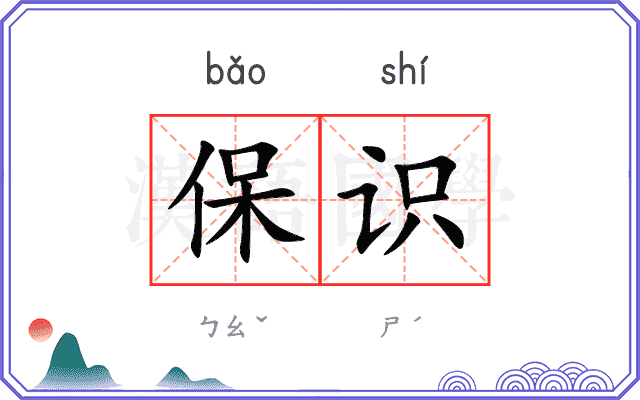保识