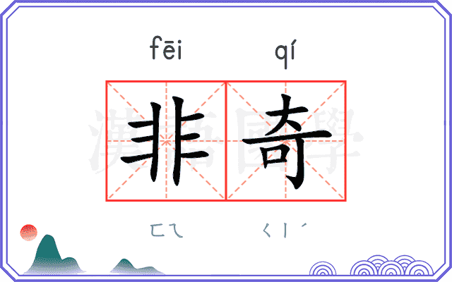 非奇
