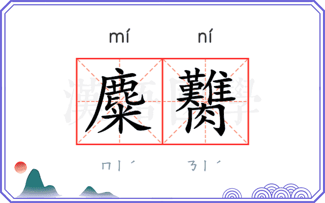 麋臡