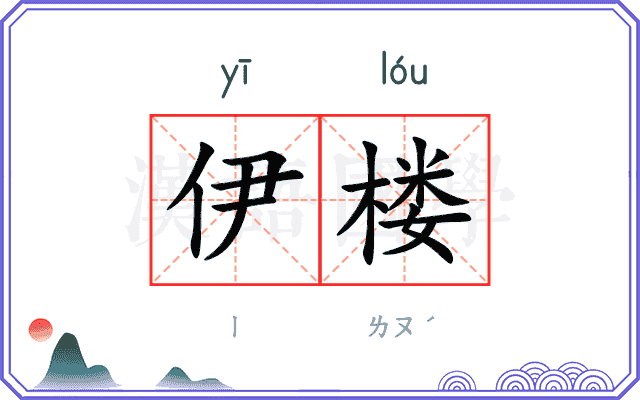 伊楼