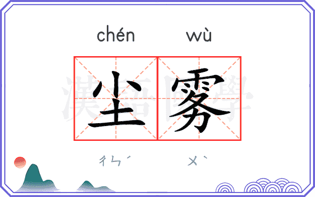 尘雾