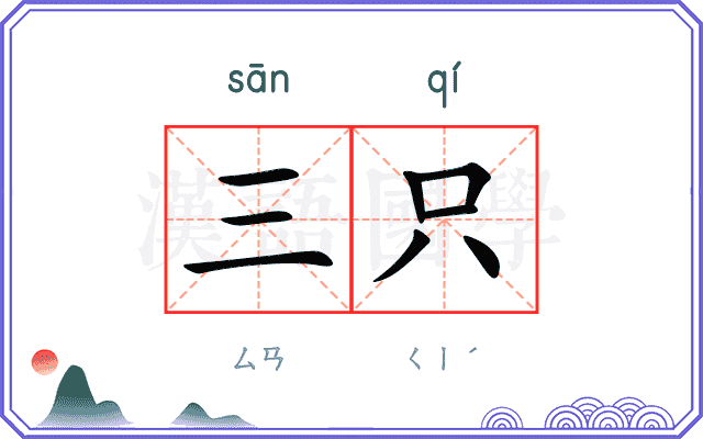 三只