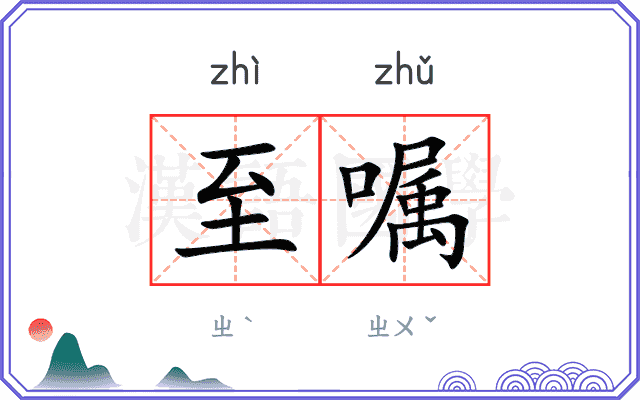 至嘱