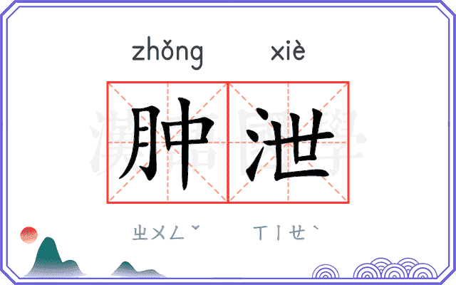 肿泄