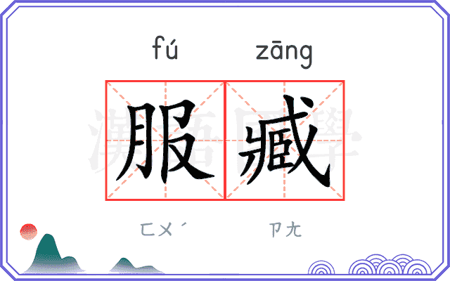 服臧