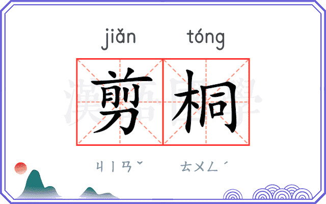 剪桐