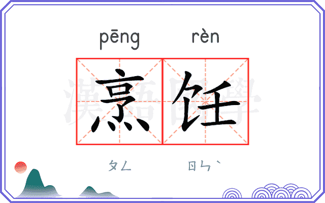 烹饪
