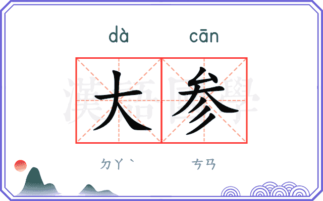 大参