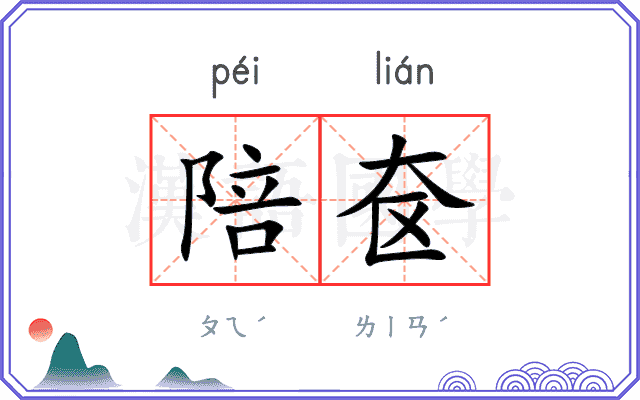 陪奁