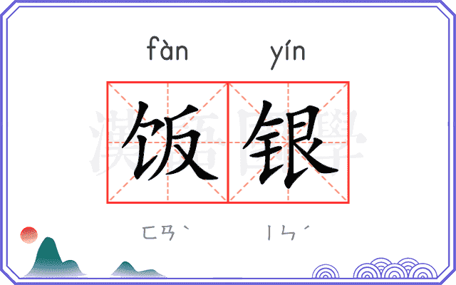饭银