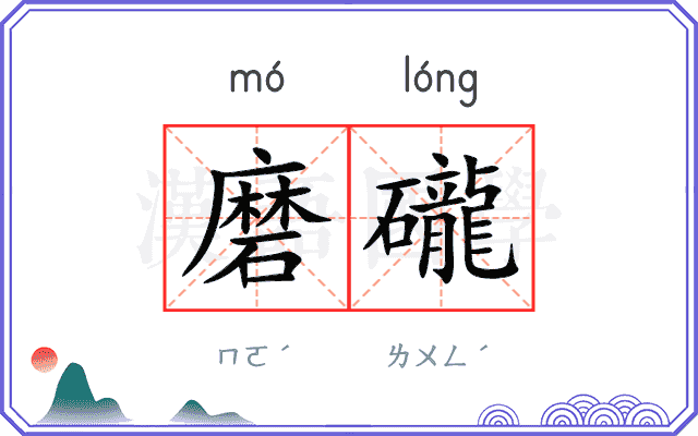 磨礲