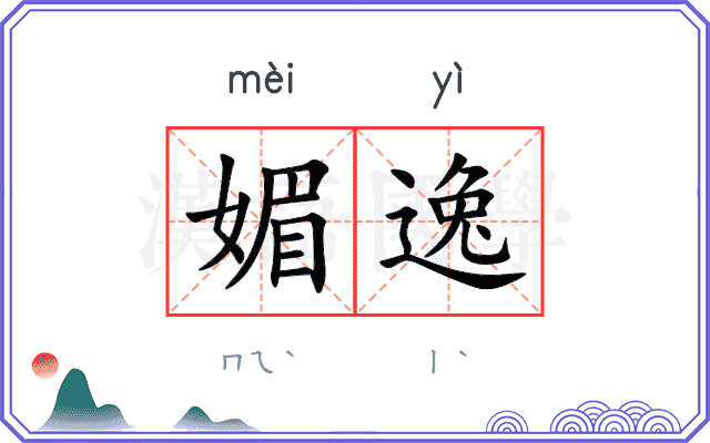 媚逸