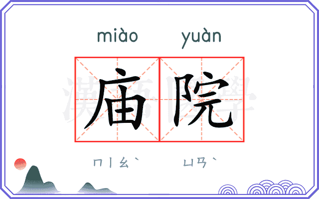 庙院