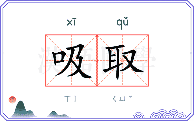 吸取
