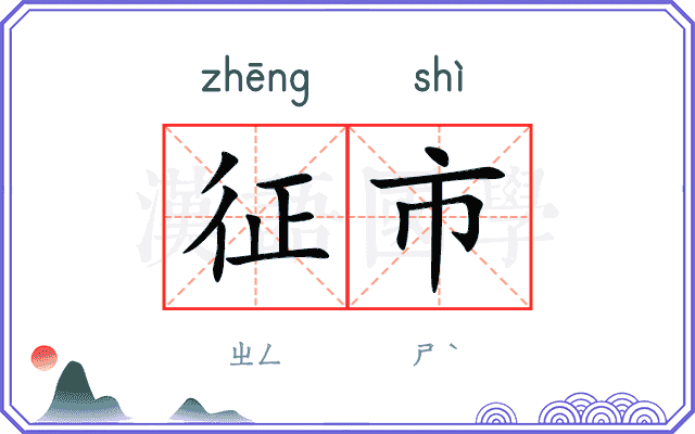 征市
