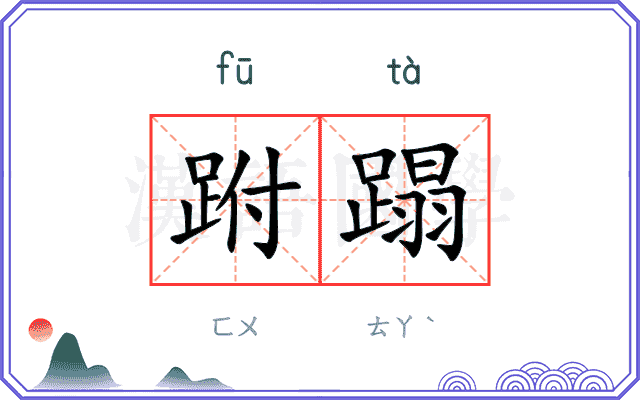 跗蹋