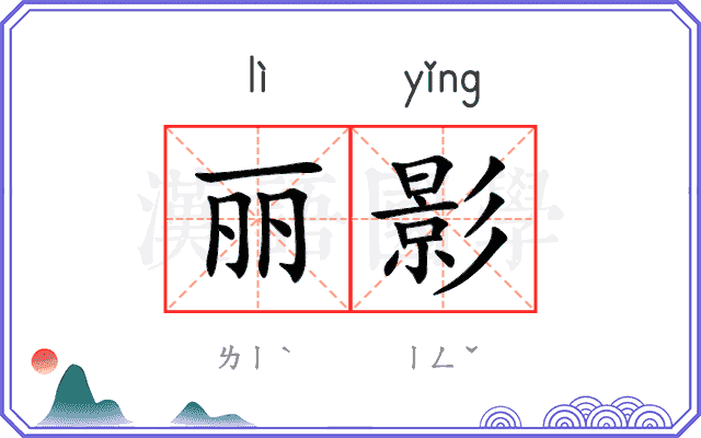 丽影