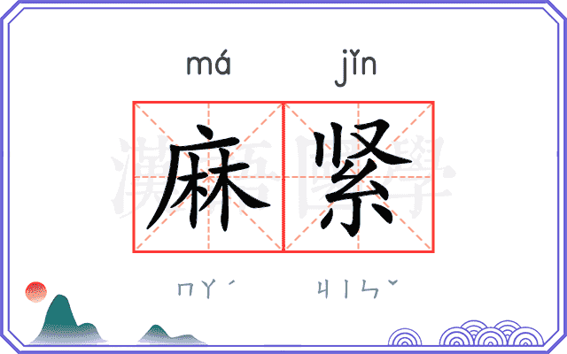 麻紧