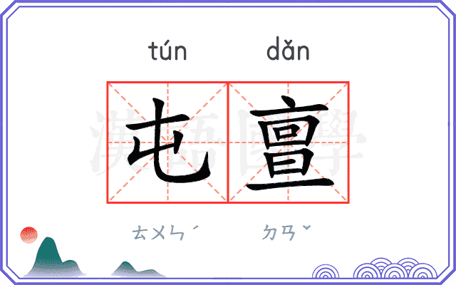屯亶