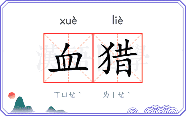 血猎