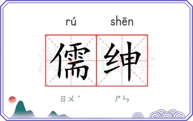 儒绅