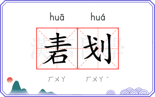 砉划