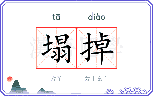 塌掉