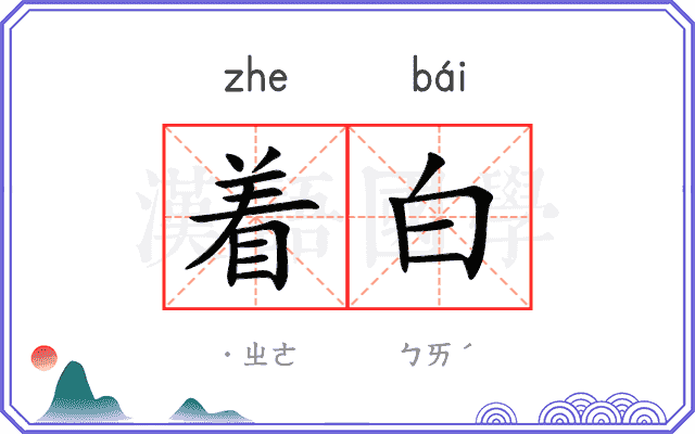着白