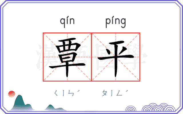 覃平