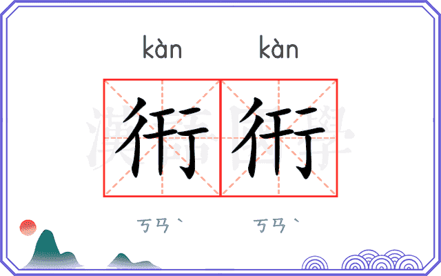 衎衎