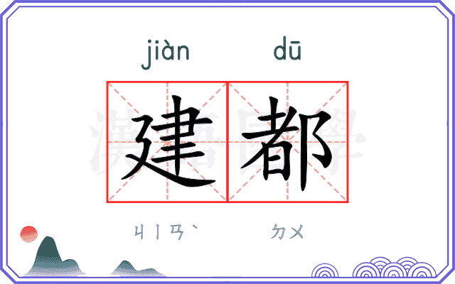 建都