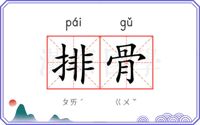 排骨