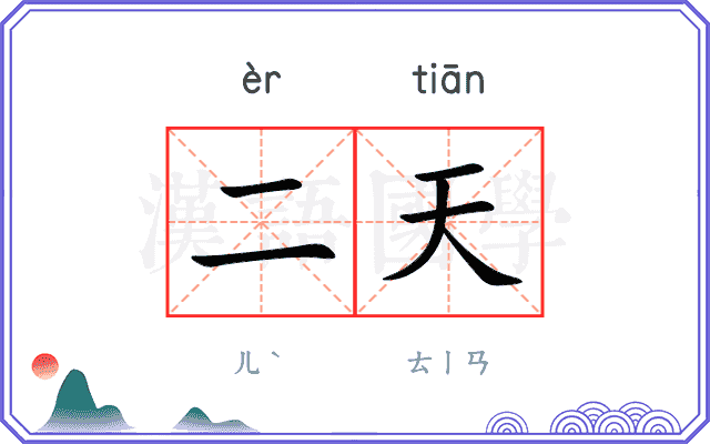 二天