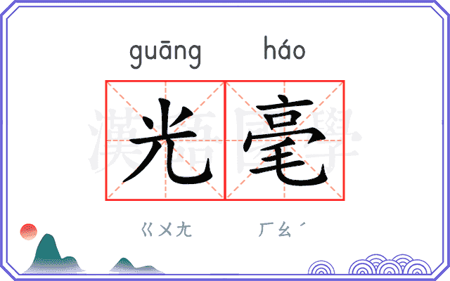 光毫