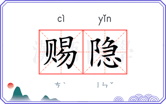赐隐