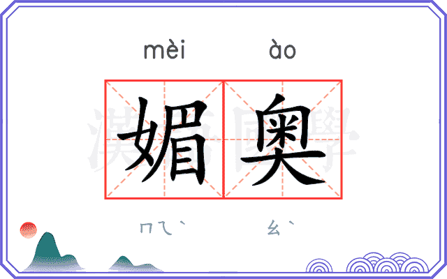 媚奥