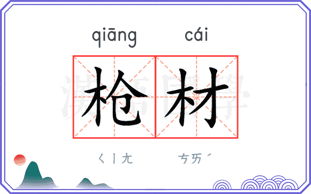 枪材