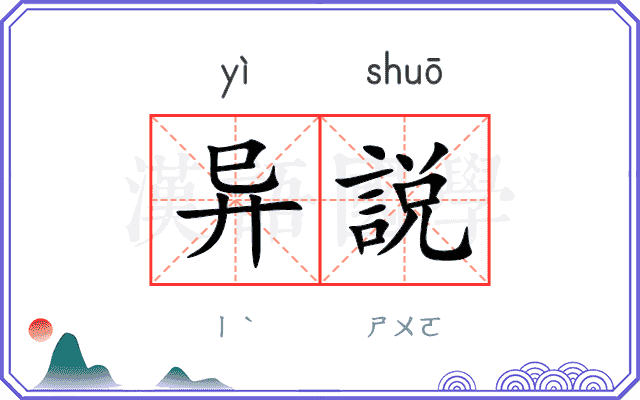 异説