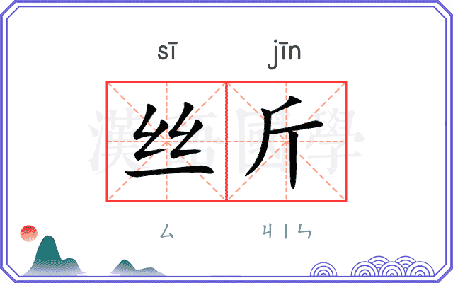 丝斤