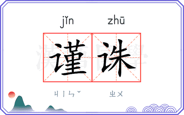 谨诛