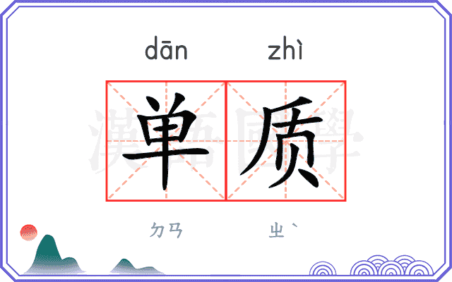 单质