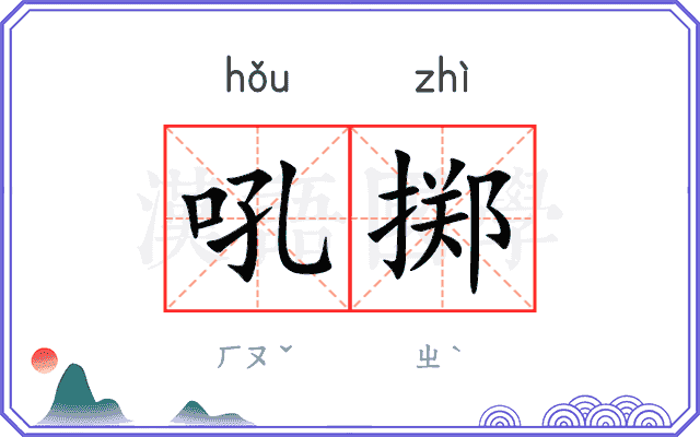 吼掷