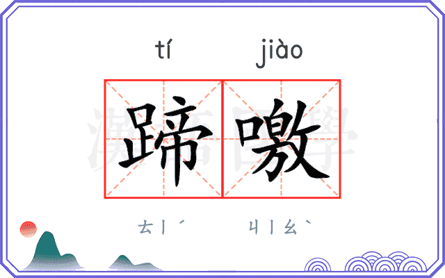 蹄噭