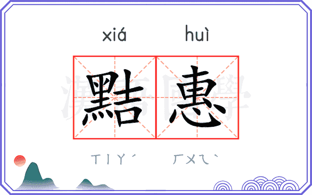 黠惠