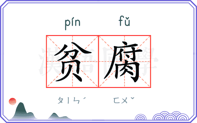 贫腐
